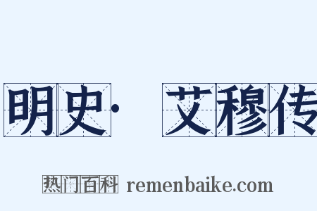 明史·艾穆传是什么意思的图片